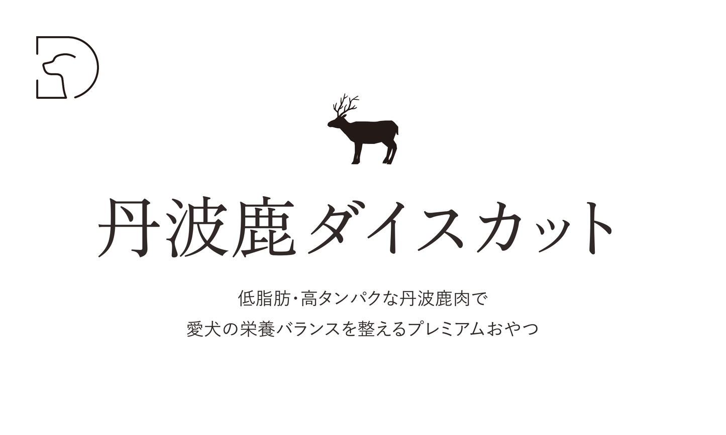 丹波鹿ダイスカット
