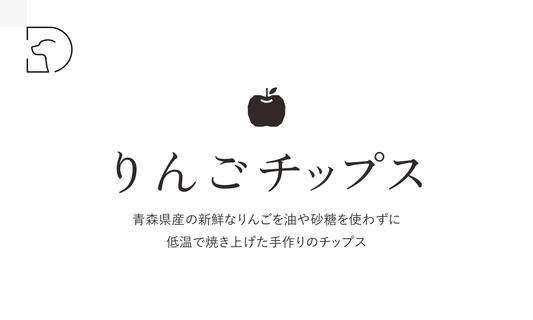 いちりんごチップス