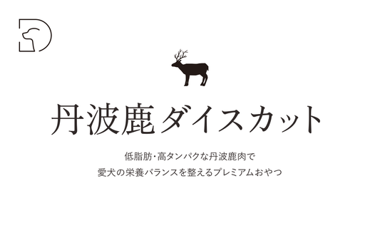 丹波鹿ダイスカット